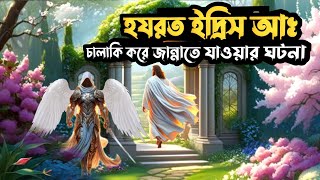 জেনে নিন! আজরাঈলকে ফাঁকি দিয়ে নবী ইদ্রিস (আ.) এর জান্নাতে যাওয়ার বিষ্ময়কর ঘটনা || আমলে বরকত ||