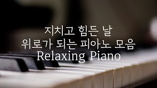 [중간광고없는 피아노10시간]지치고 힘든 날,위로가 되는 피아노 10시간(수험생,집중,힐링,공부,카페,병원,매장 음악)Relaxing Piano 10Hour
