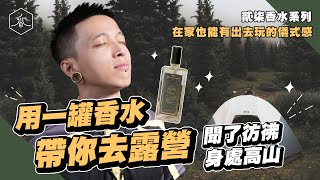 【獨家調香 第三款】不能出門就用聞的｜香水人生 | 27貳柒 twentyseven｜香水系列第三款：寒流的假期，用味道帶你出去玩！小波貳柒訂製香