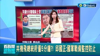 共機飛總統府僅5分鐘?! 邱國正:國軍戰備監控防止 中國經濟衰退仍增軍事支出 美軍將領:令人憂心 │主播 廖品鈞 │【國際局勢】20240424│三立iNEWS