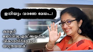 ഇനിയും വരണേ മേഡം..! കലക്ടർ ഡോ. ദിവ്യ എസ്. അയ്യർക്ക് വികാരനിർഭരമായ യാത്രയയപ്പ് / dr. divya s iyyer