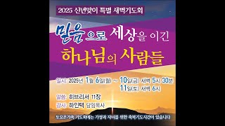 2025년 1월 10일 신년맞이 특별 새벽기도회 (5)