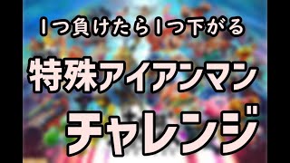 １つ負けたら1つ下がるアイアンマンチャレンジ【スマブラSP】