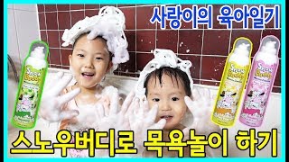 [사랑아놀자]사랑이의 육아일기-스노우버디로 승리와 함께 목욕놀이 하기! Snow Buddy