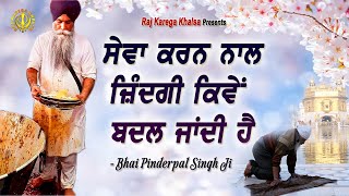 Sewa Karan Naal Zindagi Badal Jandi Hai | Doing Sewa Change Your Life || Bhai Pinderpal Singh Ji