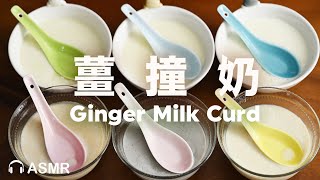 薑撞奶 100％成功❗️全脂低脂脫脂豆漿🥛一撞凝固⏐純音樂版【保姆級教程】How to make Ginger Milk Curd