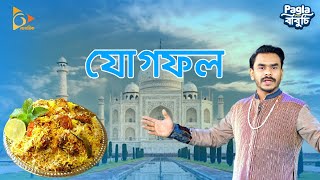 পাগলা বাবুর্চির পাগল করা বিরিয়ানি | যোগফল | Best Biriyani In Dhaka | Pagla Baburchi | Nagorik TV