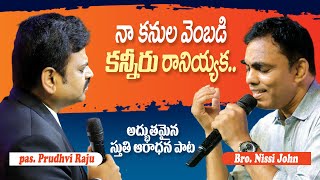 నా కనులవెంబడి కన్నీరు రానియ్యక - స్తుతి ఆరాధన #nissyjohn  #prudhviraj #teluguchristiansongs