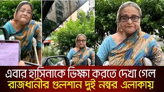 এবার হাসিনার ভিক্ষা করা একটি ছবি নেট দুনিয়ায় ভাইরা_ভিডিওটি না দেখলে মিস করবেন_এই_সময়_টিভি