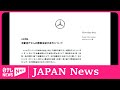 Mercedes-Benz Japan fined over 1.2 billion yen【EngSub】