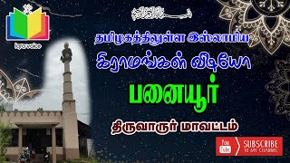 பனையூர் திருவாரூர் மாவட்டம்  Panaiyur thiruvarur district