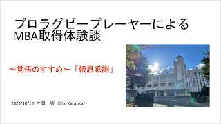 修了生体験談（2023/10/18実施）片岡将さん SBI大学院大学