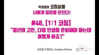 [박정영이 코칭살롱] #48. [1:1코칭] 중년의 고민, 다음 인생을 준비해야 하는데 어떻게 하죠?