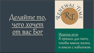 Иисус пришёл исполнить волю Отца / Время обновления