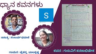 #poetry #subhashswarna ಗುರುವಿಗೆ ಕನಕಾಭಿಷೇಕ ಕವನ by ಸಂಜಯ್ ಧಮಾಕೆ ಮತ್ತು ಚೈತನ್ಯ ಬಾಲಕೃಷ್ಣ #pssm