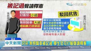 20191026中天新聞　抽菸、無照騎車被記過　大法官准學生告學校