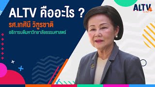 ALTV คืออะไร ? : รศ.เกศินี วิฑูรชาติ