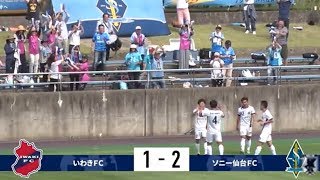 【第98回天皇杯 1回戦】いわきＦＣ vs ソニー仙台ＦＣ ダイジェスト