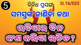 Sl.16/E03 - ରବିବାର ଦିନ କ'ଣ କରିବା ଉଚିତ ? (ବିବିଧ ପ୍ରସଙ୍ଗ) # SATYA DARSHAN.