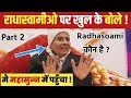 इन BABAJI ने RADHASOAMI पर खोले राज़ ! RADHASWAMI KON HAI ?