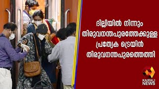 ദില്ലിയില്‍ നിന്നും തിരുവനന്തപുരത്തേക്കുള്ള പ്രത്യേക ട്രെയിൻ തിരുവനന്തപുരത്തെത്തി | Kairali News