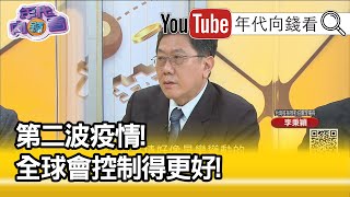 精彩片段》李秉穎:除非來一個大突變...【年代向錢看】202000423