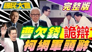 2025.02.25 國民大會【18:10開播】