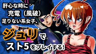 【 スト5 】ジュリの時間　ランクマとか視聴者参加型なラウンジとか【 SFV 】【 Vtuber ／ 神槻ラビ 】