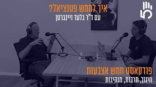 פודקאסט חמש אצבעות פרק 68 | ד\