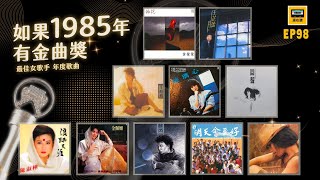 如果1985年有金曲獎: 年度歌曲、最佳女歌手入圍揭曉! 明朗、明亮、明確這一年的無數好歌 | 還在聽EP98