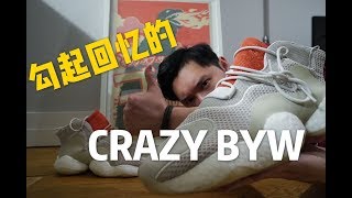 勾起十年前回忆的adidas Originals Crazy BYW