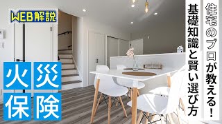 新築住宅のための火災保険ガイド！選び方と必要性を徹底解説