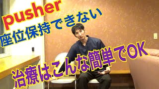 【即効】プッシャー現象で端坐位がとれない場合の最も簡単な治療法とは！？