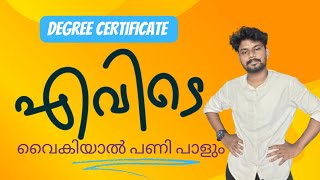 ഡിഗ്രി സർട്ടിഫിക്കറ്റ് എങ്ങനെ,എപ്പോൾ കിട്ടും 🙆‍♂️ DEGREE CERTIFICATE APPLICATION 2024 LATEST NEWS