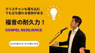 2024.1.7    GOSPEL RESILIENCE  福音の耐久力   ２コリント４：７−１８