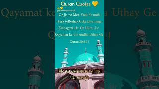Don't Skip | Quran Quotes Surah Toha 20:124 Urdu, Hindi Translation shorts  #quran #shorts #islamic