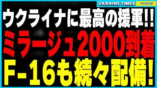 ついにフランス＆オランダがウクライナに戦闘機供与！ミラージュ2000＆F-16が配備開始！戦局に与える影響とは？一方ロシアの新型ICBMが発射直後にロシア領内で自爆する異常事態発生！