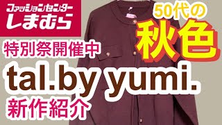 【しまむら】購入品紹介　またまたyumiさんコラボ　上質な素材なのにプチプラ買うしかない