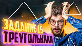 ТРЕУГОЛЬНИКИ! Задание №15 | ОГЭ по математике | Летняя школа | Молодой репетитор