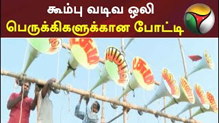 கூம்பு வடிவ ஒலி பெருக்கிகளுக்கான போட்டி: முதலிடம் பிடித்தவருக்கு ரூ.10,000 ரொக்க பரிசு