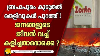 ബ്രഹ്മപുരത്തെ ബയോമൈനിംഗ് കരാർ സോണ്ട ഇൻഫ്രാടെക്ക് നേരിട്ടല്ല ഏറ്റെടുത്തത്; തെളിവുകൾ പുറത്ത്