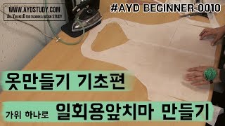 가위 하나로 초간단 일회용 앞치마 만들기 #AYD0010