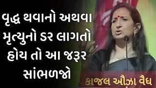 વૃદ્ધ થવાનો અથવા મૃત્યુનો ડર kajal oza vaidya latest motivational speech in gujarati 2024