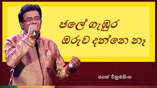 Jale Gambura Oruwa Danne Na | ජලේ ගැඹුර ඔරුව දන්නෙ නෑ