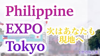 【🇵🇭Philippine EXPO Tokyo 】2022年6月10日(金)～ 6月12日(日)フィリピンエキスポ 2022・場所:上野恩賜公園