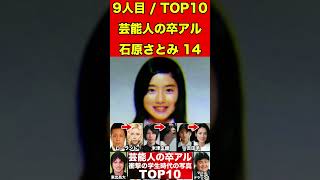 石原さとみ14芸能人の卒業アルバム！現在と比較！衝撃の学生時代10選 #有名人 #芸能界の闇 #ゴシップ #卒アル #卒業アルバム #整形 #文春砲 #学生時代 #過去 #芸能人#俳優 #女優