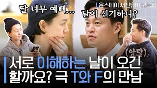 [#대신해드립니다] 와 이걸 안 싸우네.. 극강의 FP 정유미와 TJ 이서진이 같은 직장에서 함께 일하게 된다면?😊ㅣ#윤스테이 #Diggle