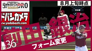 【プロスピ2022】前田銀治フォーム・装備品変更　東北楽天ゴールデンイーグルス　　プロ野球スピリッツ2021