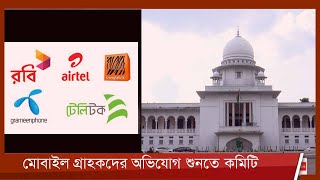 মোবাইল গ্রাহকদের অভিযোগ শুনতে ৫ সদস্যের বিশেষজ্ঞ কমিটি দিলো হাইকোর্ট 23Jan.22| Mobile Phone Operator