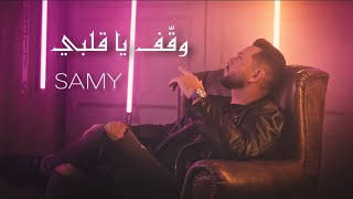 Samy Naoum - Wa2ef Ya Albi [ Official Music Video] / سامي نعوم - وقّف يا قلبي